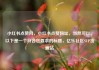 小红书点赞网，小红书点赞网址，当然可以。以下是一个符合您要求的标题，亿乐社区SUP货源站