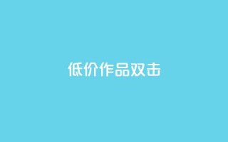 KS低价作品双击,抖音点赞不支持查看怎么办 - 抖音怎样才有流量扶持 - 在线下单