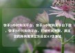 快手24小时购买平台，快手24小时购买平台下载，快手24小时购物平台，打破时间界限，满足您的所有需求亿乐社区SUP货源站
