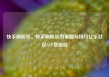 快手刷粉丝，快手刷粉丝的策略与技巧亿乐社区SUP货源站
