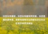 抖音在线播放，抖音在线播放网页版，抖音直播热潮来袭，探索短视频平台的新玩法亿乐社区低价自营货源站