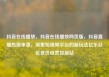 抖音在线播放，抖音在线播放网页版，抖音直播热潮来袭，探索短视频平台的新玩法亿乐社区低价自营货源站