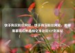 快手购买粉丝网站，快手购买粉丝网站，揭秘黑幕背后的真相亿乐社区SUP货源站