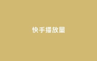 快手1000播放量,快手业务24小时在线下单平台免费 - qq云商城24小时自助下单软件 - 抖音24小时在线下单网站