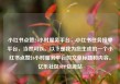 小红书点赞24小时服务平台，小红书任务接单平台，当然可以。以下是我为您生成的一个小红书点赞24小时服务平台的文章标题和内容。亿乐社区SUP货源站