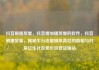 抖音刷播放量，抖音增加播放量的软件，抖音刷播放量，揭秘平台流量操纵背后的真相与对策亿乐社区低价自营货源站