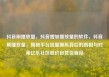 抖音刷播放量，抖音增加播放量的软件，抖音刷播放量，揭秘平台流量操纵背后的真相与对策亿乐社区低价自营货源站