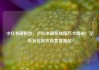 小红书刷粉丝，小红书刷粉丝技巧大揭秘！亿乐社区低价自营货源站