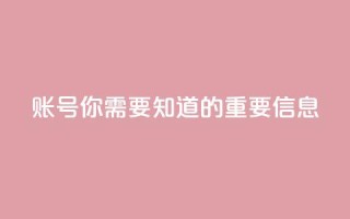 ks账号，你需要知道的重要信息