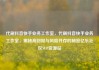 代刷抖音快手业务工作室，代刷抖音快手业务工作室，揭秘高回报与风险并存的秘密亿乐社区SUP货源站