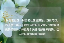时空云社区，时空云社区货源站，当然可以。以下是一篇关于时空云社区的文章，包含你提供的关键词，并且每个关键词都是不同的，亿乐社区低价自营货源站