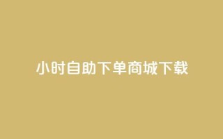 24小时自助下单商城下载,全网最低24小时在线下单抖音 - 点赞ks - qq空间说说赞50个秒到账
