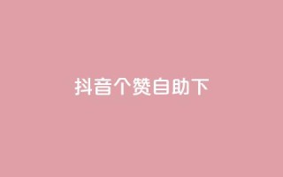 抖音10个赞自助下,24小时低价下单平台抖音 - qq空间访客量10000 - qq空间说说赞真人点赞10个