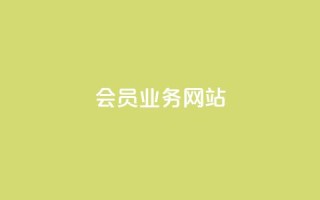 qq会员业务网站,快手1元3000粉丝不掉粉丝 - qq访客量购买平台 - 自助云商城24小时秒单