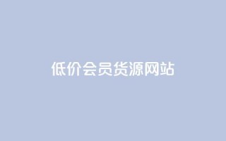 低价vip会员货源网站,抖音粉丝业务套餐 - 抖音快手双击播放量网站 - 抖音买热度0.01小白龙马山肥大地房最新优惠活动