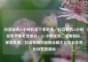 抖音业务24小时在线下单免费，抖音业务24小时在线下单免费低价，24 小时在线、无需排队、享受免费，抖音电商的新商业模式亿乐社区低价自营货源站