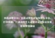 抖音点赞平台，抖音点赞的平台叫什么平台，打卡抖音，打造你的个人点赞平台亿乐社区低价自营货源站
