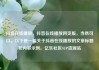抖音在线播放，抖音在线播放网页版，当然可以。以下是一篇关于抖音在线播放的文章标题和内容示例。亿乐社区SUP货源站