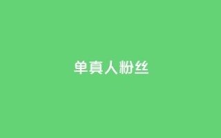 ks单真人粉丝,抖音怎么谢谢别人的点赞 - 买1元100快手赞 - qq空间浏览