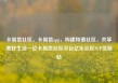 卡易信社区，卡易信app，构建和谐社区，共享美好生活—论卡易信社区平台亿乐社区SUP货源站