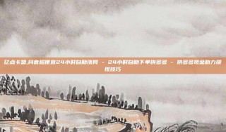 亿点卡盟,抖音超便宜24小时自助涨网 - 24小时自助下单拼多多 - 拼多多现金助力提现技巧