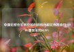 中国宏桥在宏创控股的间接持股比例将由约22.98%增加至约88.99%