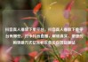 抖音真人播放下单平台，抖音真人播放下单平台有哪些，打卡抖音直播，解锁真实、便捷的购物新方式亿乐社区低价自营货源站