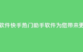 快手热门助手软件 - 快手热门助手软件为您带来更多乐趣。