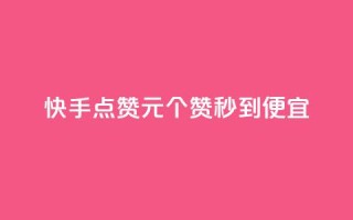 快手点赞1元100个赞秒到便宜,24小时自助下单全网最低价 - qq刷访问空间人数网站 - qq空间点赞服务