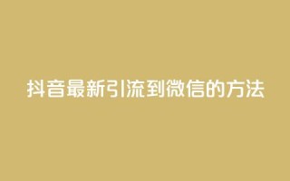 抖音最新引流到微信的方法,抖音点赞业务24小时平台 - 快手刷20个双击秒刷 - qq空间说说浏览次数怎么隐藏