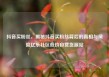 抖音买粉丝，揭秘抖音买粉丝背后的真相与风险亿乐社区低价自营货源站