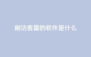 qq刷访客量的软件是什么,qq批发自动发货网 - 抖音钻石充值哪里买最便宜 - 快手浏览下单