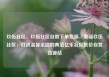 玖伍社区，玖伍社区自助下单货源，美丽玖伍社区，打造温馨家园的典范亿乐社区低价自营货源站