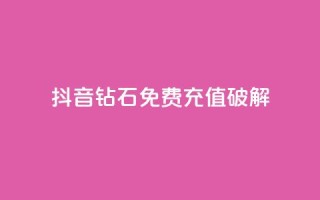 抖音钻石免费充值破解,QQ点赞助手 - qq在线刷说说浏览 - qq说说赞空间说说的网站