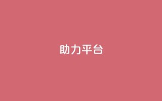 ks助力平台,qq找回历史聊天记录免费 - 拼多多免费一键助力神器 - 网红助力打榜诈骗