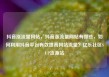 抖音涨流量网站，抖音涨流量网站有哪些，如何利用抖音平台有效提高网站流量？亿乐社区SUP货源站