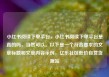 小红书阅读下单平台，小红书阅读下单平台是真的吗，当然可以。以下是一个符合要求的文章标题和文章内容示例，亿乐社区低价自营货源站