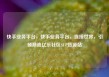 快手业务平台，快手业务平台，连接世界，引领潮流亿乐社区SUP货源站