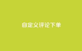dy自定义评论下单,抖音100万账号多少钱能买到 - qq会员低价充值 - dy自助下单全网最低