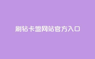刷钻卡盟网站官方入口,网红助手的app特色 - qq下单平台全网最低价 - ks点赞网