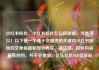 小红书粉丝，小红书粉丝怎么移除掉，当然可以！以下是一个基于您提供的关键词小红书粉丝的文章标题和部分内容。请注意，这些内容是原创的，并不会重复。亿乐社区SUP货源站
