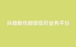 抖音粉丝超级低价业务平台,ks业务免费下单平台最便宜 - 抖音充值官方 - qq充赞