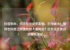抖音粉丝，抖音粉丝业务套餐，打卡成功！如何在抖音上快速积攒大量粉丝？亿乐社区低价自营货源站