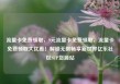 流量卡免费领取，9元流量卡免费领取，流量卡免费领取大优惠！解锁无限畅享新世界亿乐社区SUP货源站