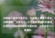 抖音真人播放下单平台，抖音真人播放下单平台有哪些，当然可以。以下是根据您的关键词生成的文章标题和相关文章内容，亿乐社区SUP货源站