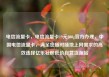 电信流量卡，电信流量卡19元200g官方办理，中国电信流量卡，满足您随时随地上网需求的高效选择亿乐社区低价自营货源站