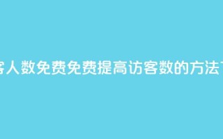 qq刷访客人数免费 - 免费提高QQ访客数的方法。