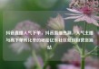 抖音直播人气下单，抖音直播热潮，人气主播与高下单转化率的秘密亿乐社区低价自营货源站
