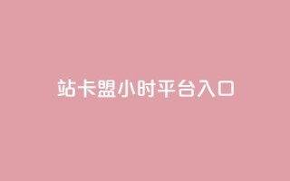 B站卡盟24小时平台入口,卡盟排行榜第一的卡盟平台 - KS自助人气 - dy作品点赞充值