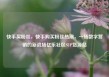 快手买粉丝，快手购买粉丝热潮，一场数字营销的新战场亿乐社区SUP货源站